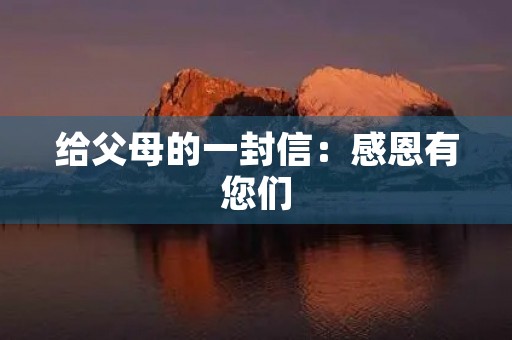 给父母的一封信：感恩有您们