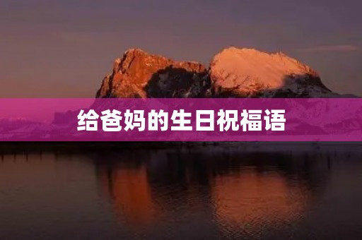 给爸妈的生日祝福语，老人家生日快乐的祝福句子简短