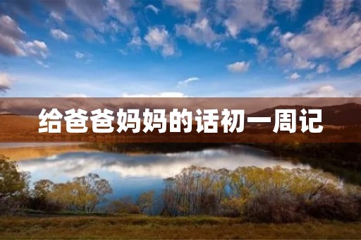 给爸爸妈妈的话初一周记
