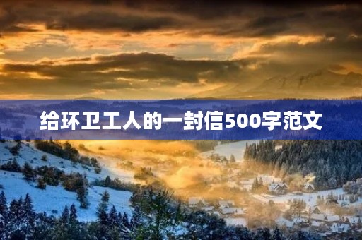 给环卫工人的一封信500字范文 给环卫工人的一封信500字范文