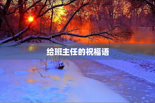给班主任的祝福语,给新班主任的寄语