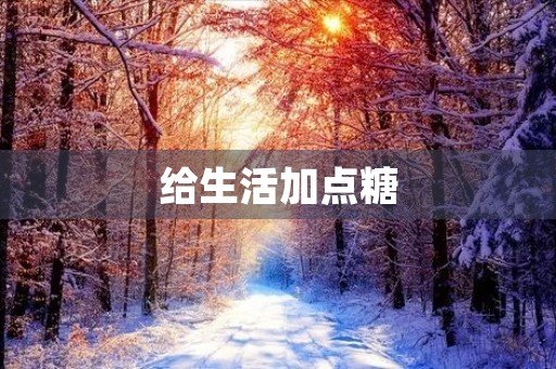给生活加点糖