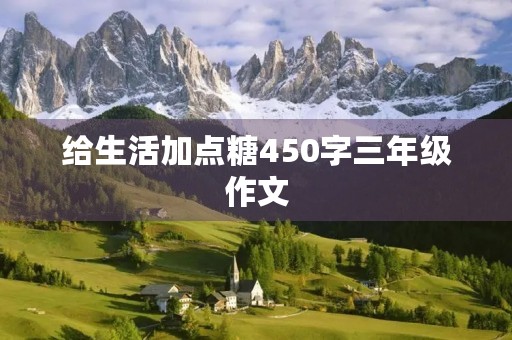 给生活加点糖450字三年级作文