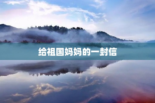 给祖国妈妈的一封信