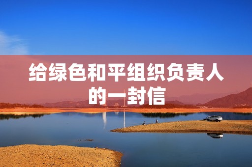 给绿色和平组织负责人的一封信