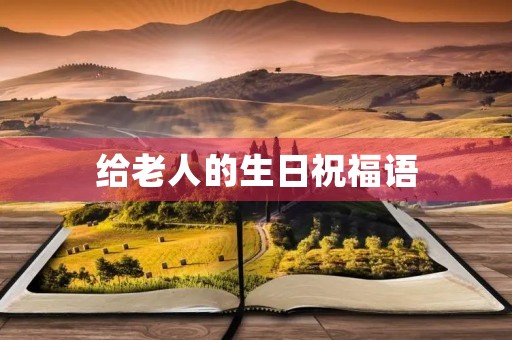 给老人的生日祝福语,老人祝寿金句