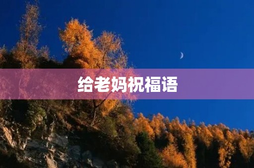 给老妈祝福语