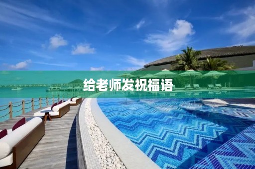 给老师发祝福语(8字短句感谢老师) 给老师发祝福语(8字短句感谢老师)