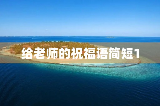 给老师的祝福语简短10，对老师的美好祝愿