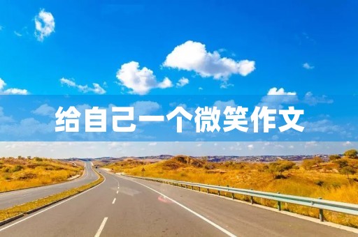 给自己一个微笑作文 给自己一个微笑作文