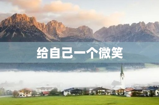 给自己一个微笑，让生活更美好