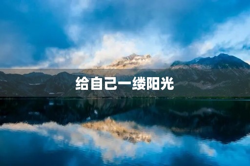 给自己一缕阳光