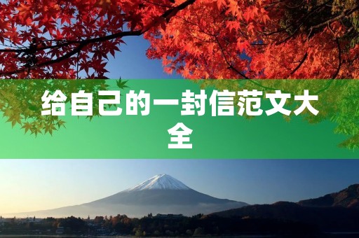 给自己的一封信范文大全