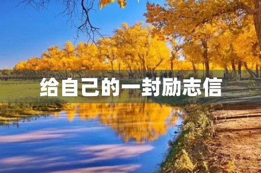 给自己的一封励志信 给自己的一封励志信