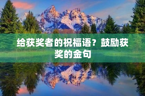 给获奖者的祝福语?鼓励获奖的金句