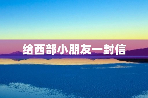 给西部小朋友一封信