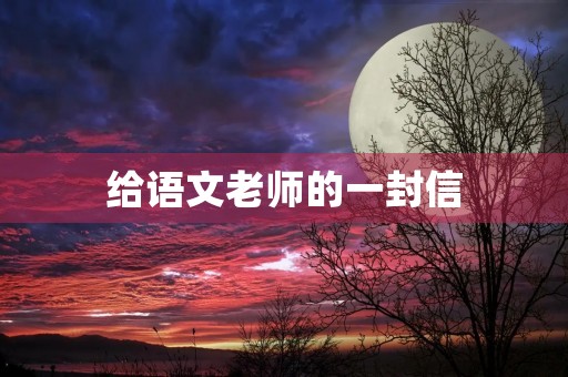 给语文老师的一封信