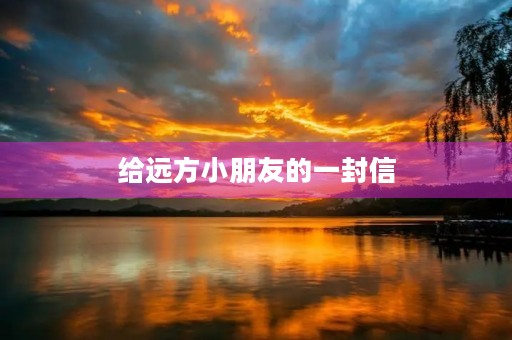 给远方小朋友的一封信 给远方小朋友的一封信