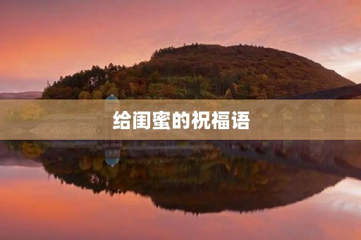 给闺蜜的祝福语(写生日祝福的句子)