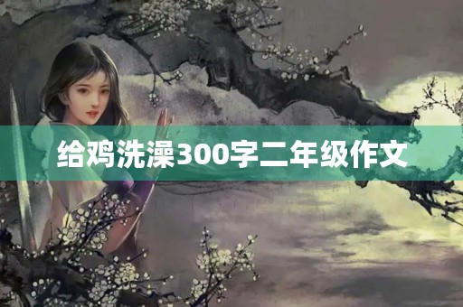 给鸡洗澡300字二年级作文
