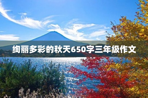 绚丽多彩的秋天650字三年级作文