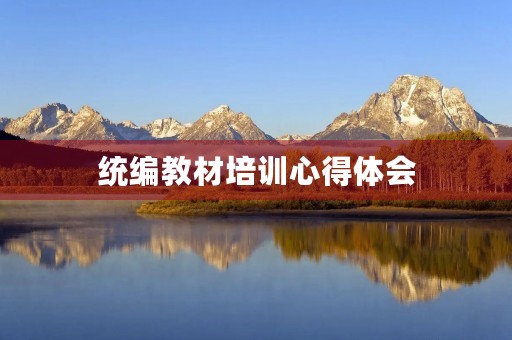 统编教材培训心得体会(统编教材使用心得体会)