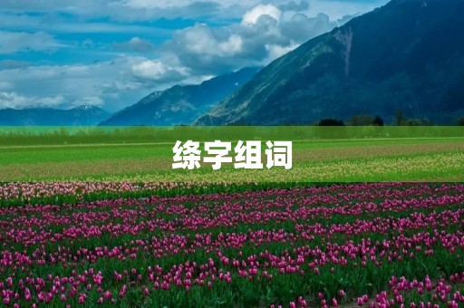 绦字组词(绦的组词)
