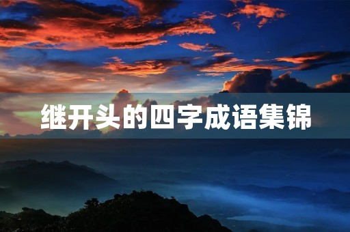 继开头的四字成语集锦