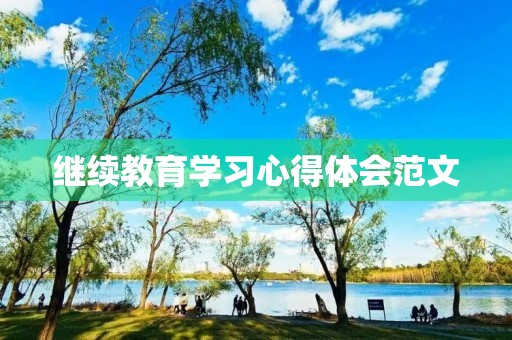 继续教育学习心得体会范文