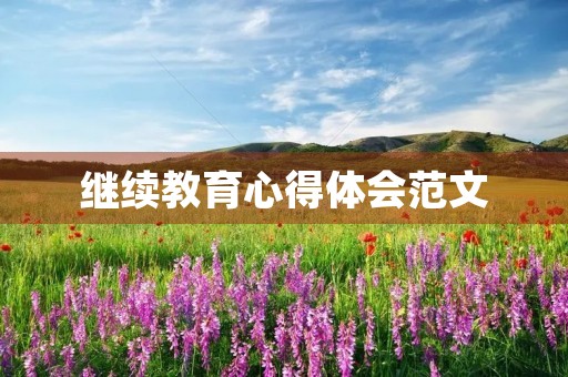 继续教育心得体会范文