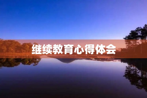 继续教育心得体会