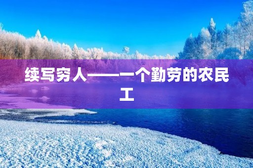 续写穷人——一个勤劳的农民工