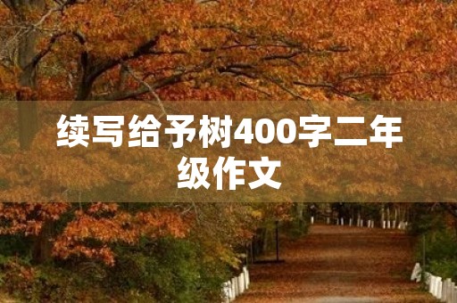 续写给予树400字二年级作文