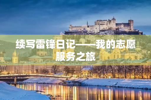 续写雷锋日记——我的志愿服务之旅