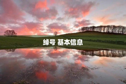 绰号 基本信息(拼音、读音等)(绰号) 绰号 基本信息(拼音、读音等)(绰号)