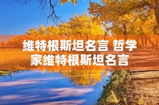 维特根斯坦名言 哲学家维特根斯坦名言