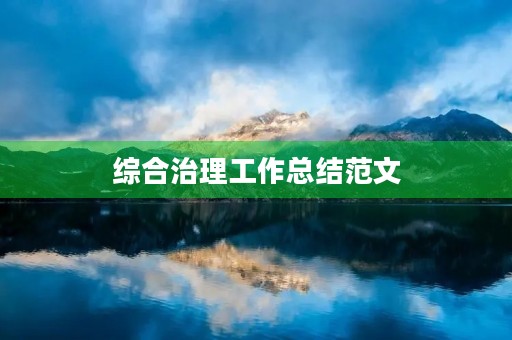 综合治理工作总结范文