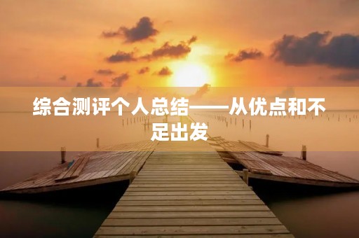 综合测评个人总结——从优点和不足出发，打造更好的自己