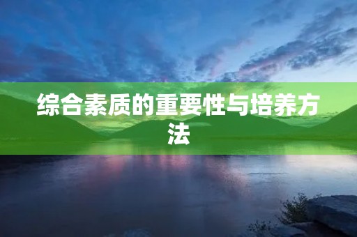 综合素质的重要性与培养方法