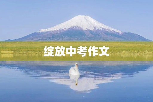 绽放中考作文 绽放中考作文