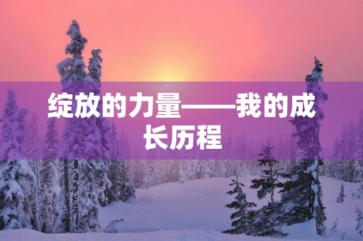 绽放的力量——我的成长历程
