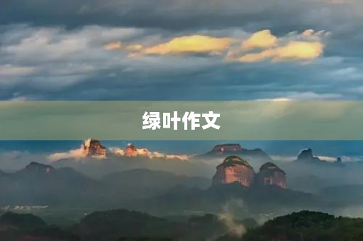 绿叶作文 绿叶作文