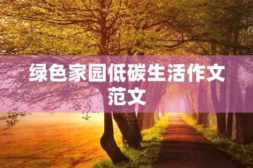 绿色家园低碳生活作文范文