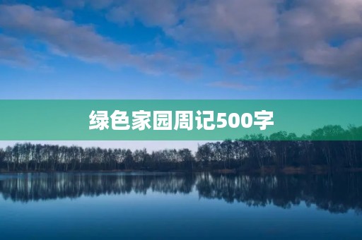 绿色家园周记500字 绿色家园周记500字