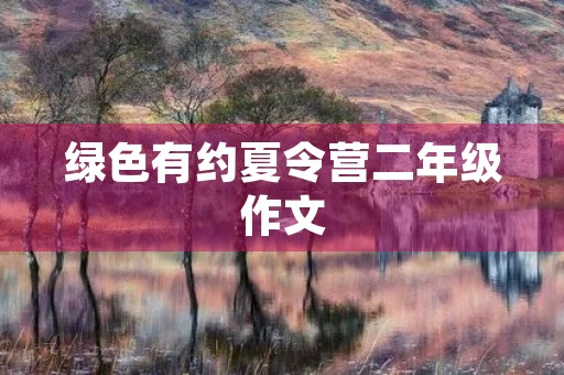 绿色有约夏令营二年级作文