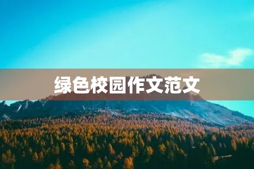 绿色校园作文范文 绿色校园作文范文