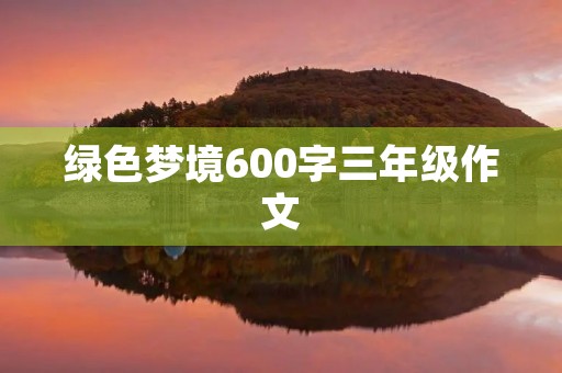 绿色梦境600字三年级作文
