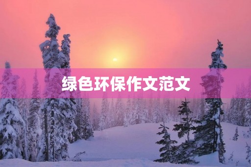绿色环保作文范文