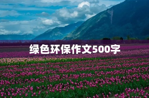 绿色环保作文500字