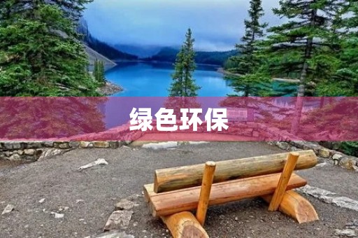 绿色环保,我们的未来 绿色环保,我们的未来
